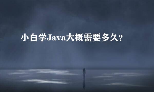 小白学Java大概需要多久？