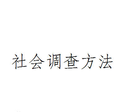 社会调查方法有哪些？