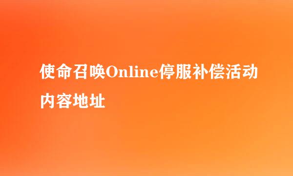 使命召唤Online停服补偿活动内容地址