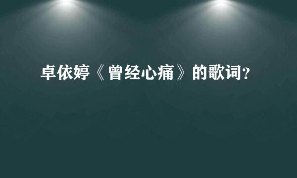 卓依婷《曾经心痛》的歌词？