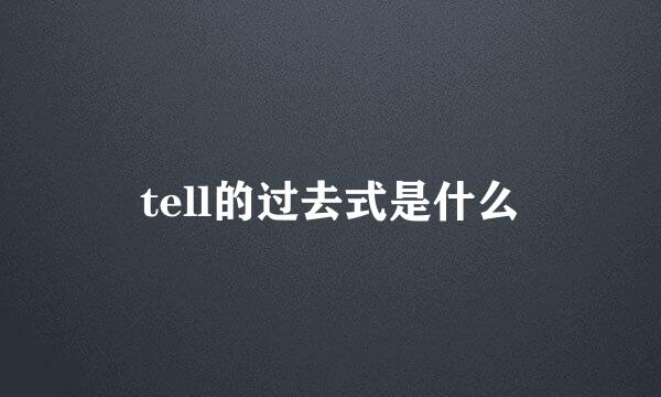 tell的过去式是什么