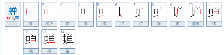 蝉的拼音