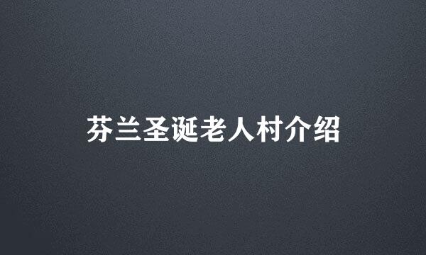 芬兰圣诞老人村介绍