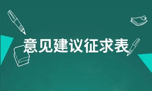 对公司的建议和意见怎么写