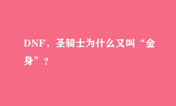 DNF，圣骑士为什么又叫“金身”？