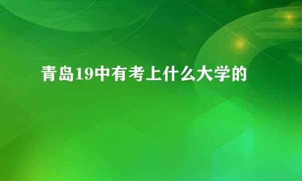 青岛19中有考上什么大学的