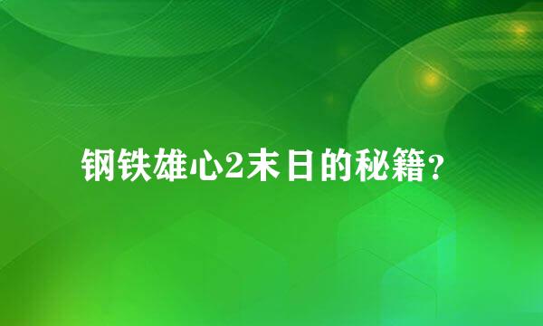 钢铁雄心2末日的秘籍？