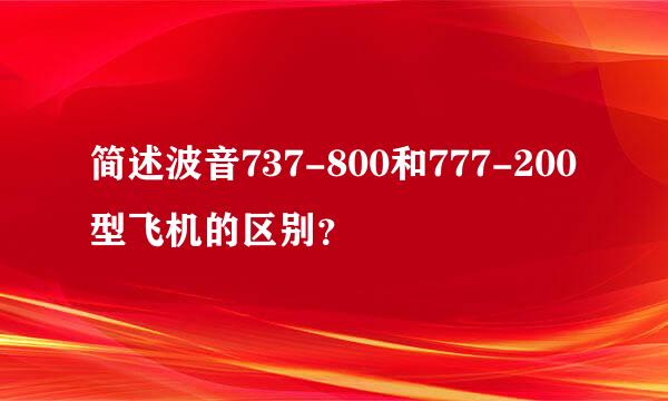 简述波音737-800和777-200型飞机的区别？