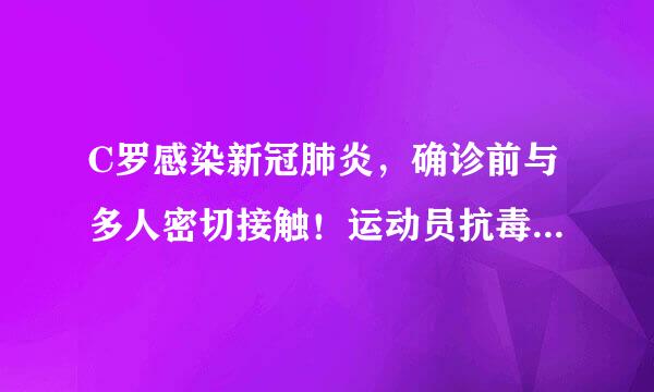 C罗感染新冠肺炎，确诊前与多人密切接触！运动员抗毒能力未必强！