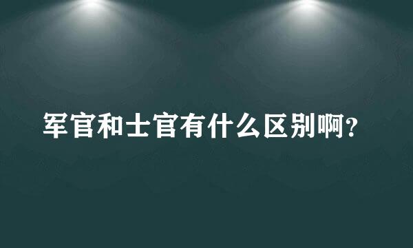 军官和士官有什么区别啊？