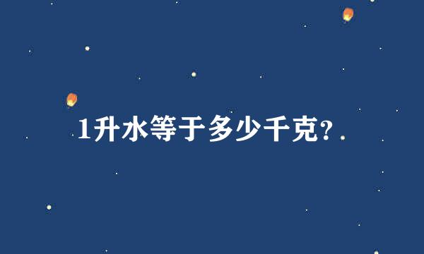 1升水等于多少千克？