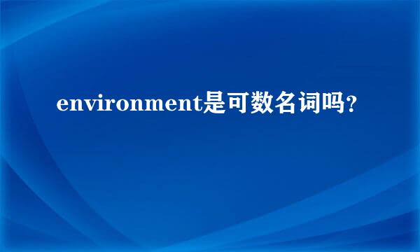 environment是可数名词吗？