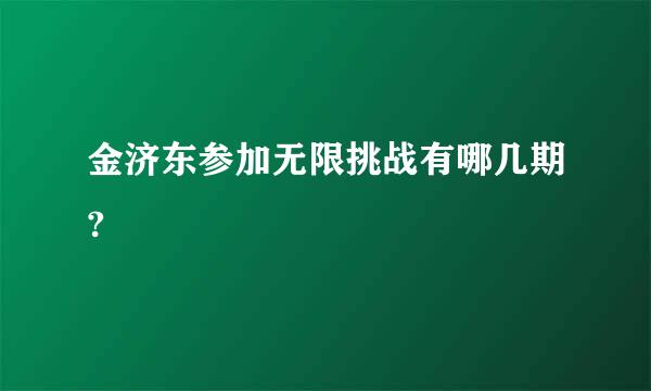 金济东参加无限挑战有哪几期?