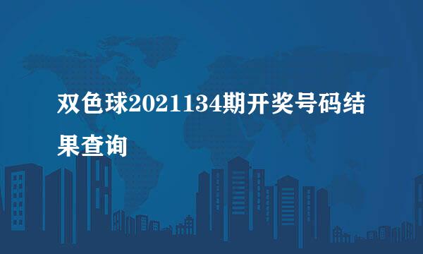 双色球2021134期开奖号码结果查询