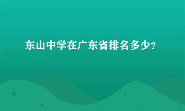 东山中学在广东省排名多少？