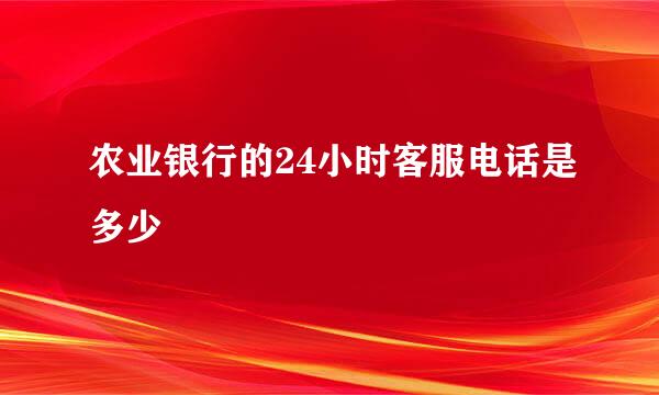 农业银行的24小时客服电话是多少