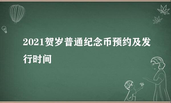 2021贺岁普通纪念币预约及发行时间