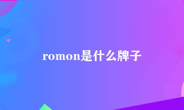 romon是什么牌子