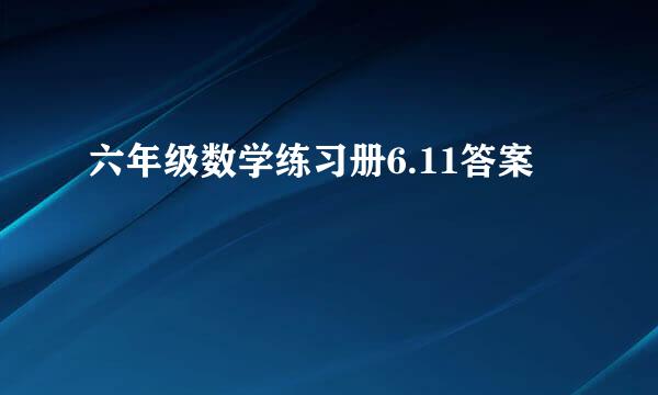 六年级数学练习册6.11答案