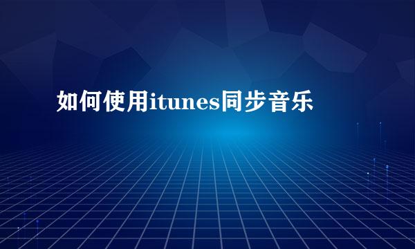 如何使用itunes同步音乐