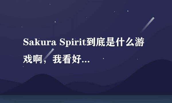 Sakura Spirit到底是什么游戏啊，我看好友们都在玩