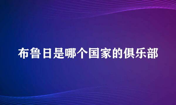 布鲁日是哪个国家的俱乐部