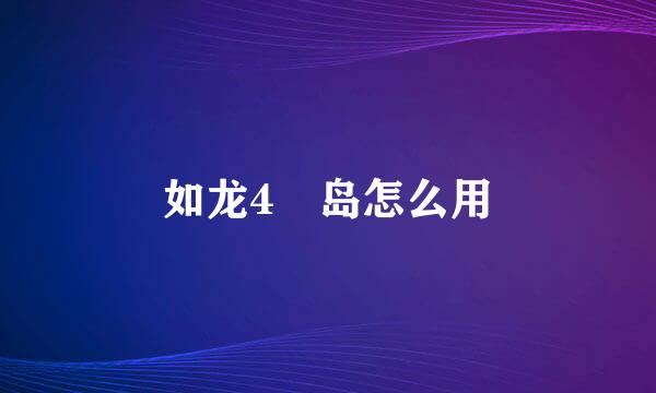 如龙4冴岛怎么用