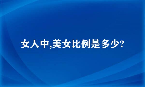 女人中,美女比例是多少?