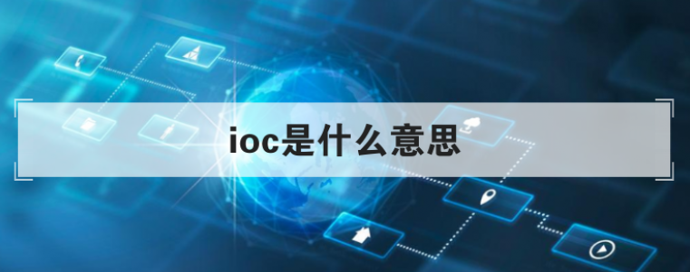 ioc是什么意思