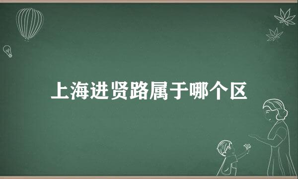 上海进贤路属于哪个区