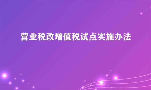 营业税改增值税试点实施办法