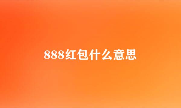 888红包什么意思