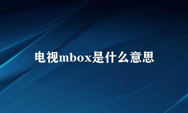 电视mbox是什么意思