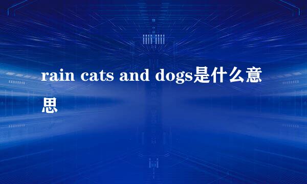 rain cats and dogs是什么意思