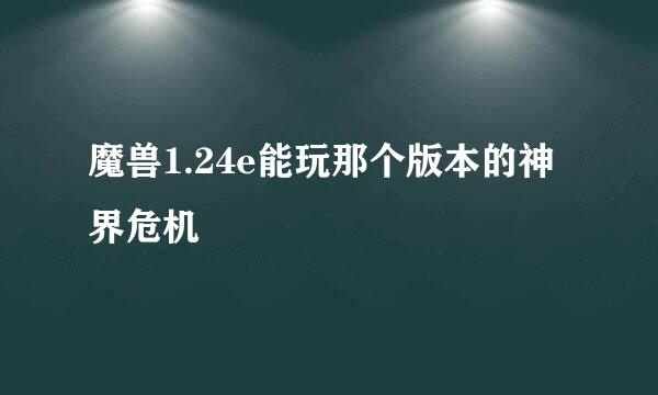 魔兽1.24e能玩那个版本的神界危机