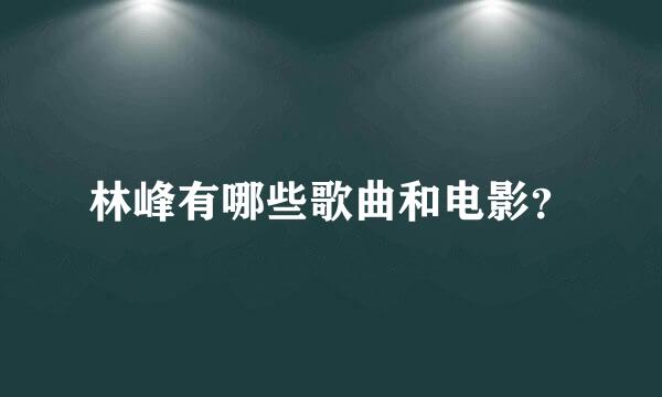 林峰有哪些歌曲和电影？