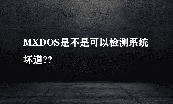 MXDOS是不是可以检测系统坏道??