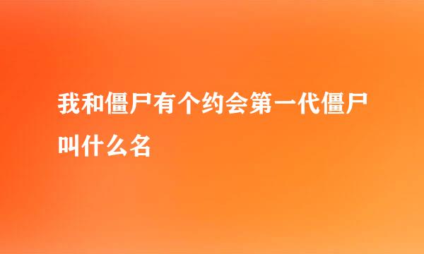 我和僵尸有个约会第一代僵尸叫什么名