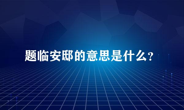 题临安邸的意思是什么？