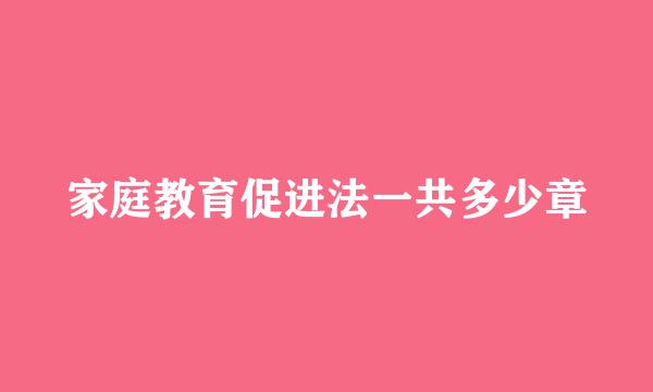 家庭教育促进法一共多少章