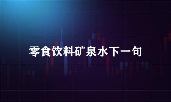 零食饮料矿泉水下一句