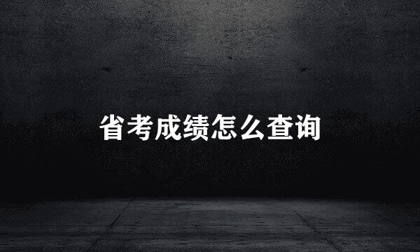 省考成绩怎么查询