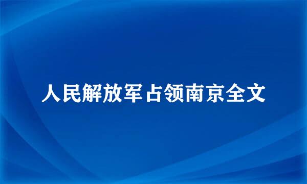 人民解放军占领南京全文