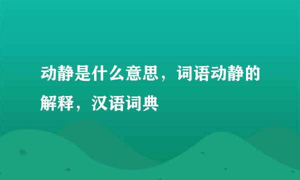 动静是什么意思，词语动静的解释，汉语词典