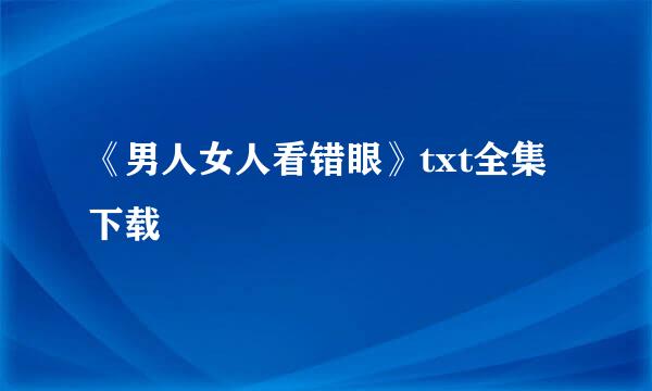 《男人女人看错眼》txt全集下载