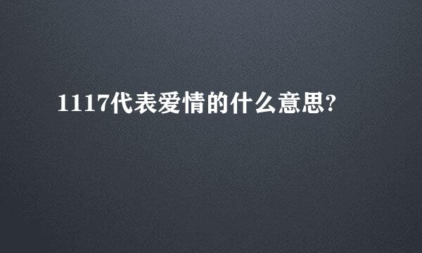 1117代表爱情的什么意思?