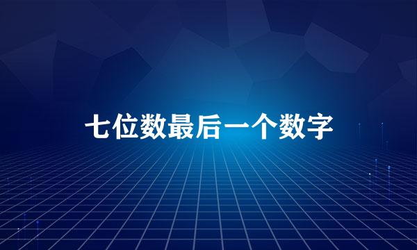 七位数最后一个数字