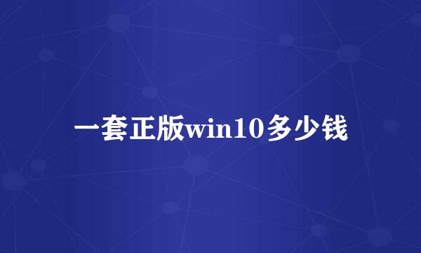 一套正版win10多少钱