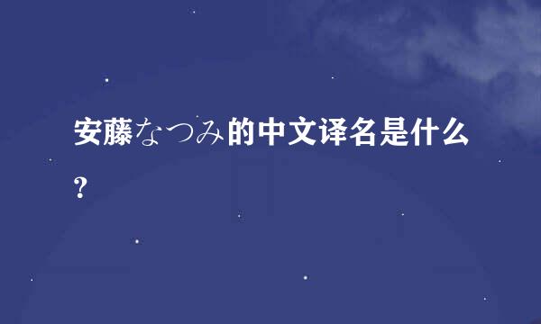 安藤なつみ的中文译名是什么？