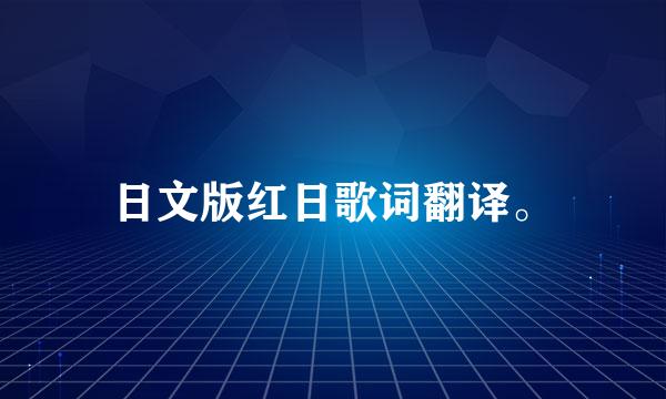 日文版红日歌词翻译。